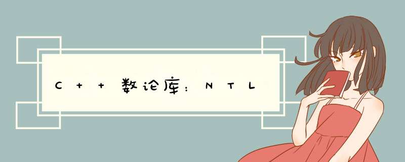 C++数论库：NTL,第1张