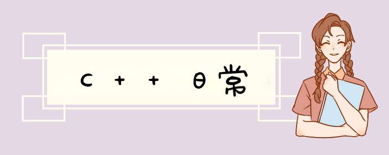 C++日常,第1张