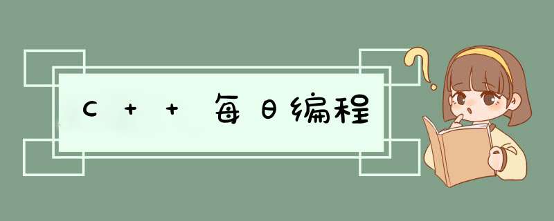 C++每日编程,第1张