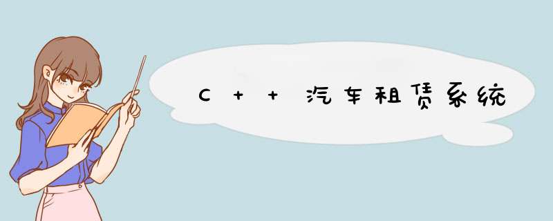 C++汽车租赁系统,第1张