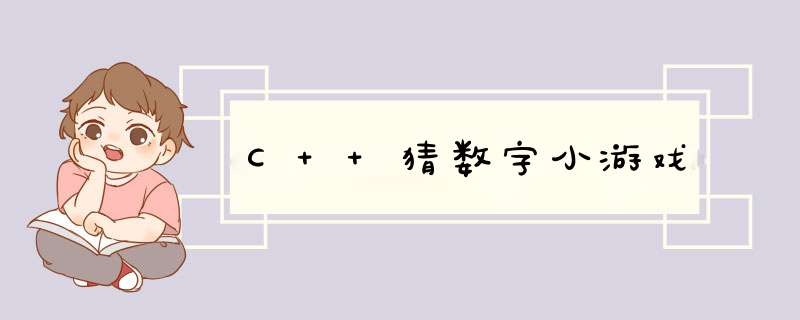 C++猜数字小游戏,第1张