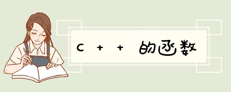 C++的函数,第1张