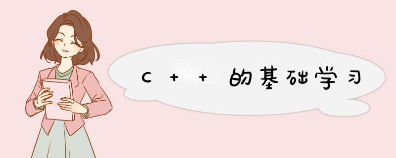 C++的基础学习,第1张