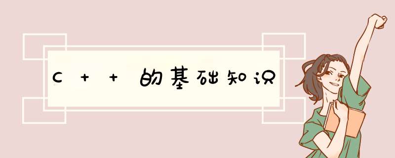 C++的基础知识,第1张