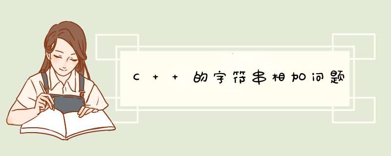 C++的字符串相加问题,第1张