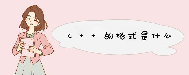 C++的格式是什么,第1张