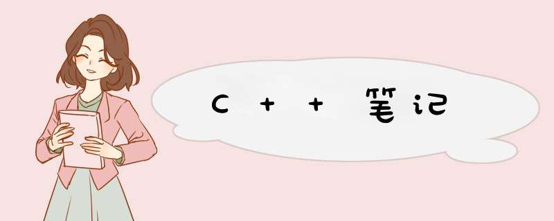 C++笔记,第1张