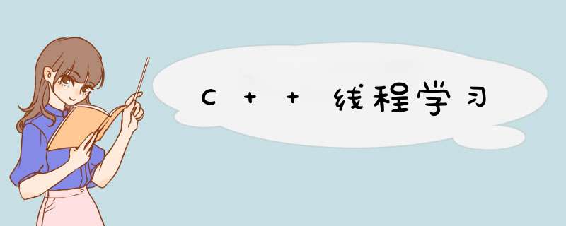 C++线程学习,第1张