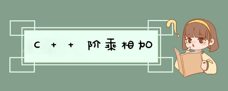 C++阶乘相加,第1张