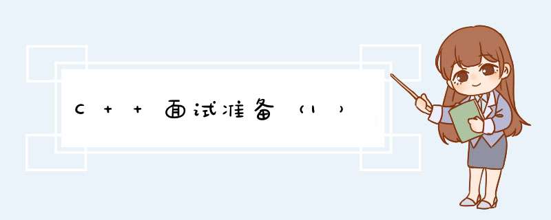 C++面试准备（1）,第1张