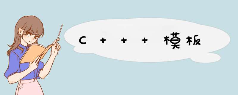 C++ 模板,第1张