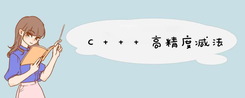 C++ 高精度减法,第1张