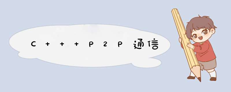 C++ P2P通信,第1张