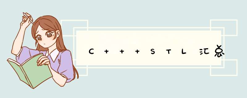 C++ STL汇总,第1张