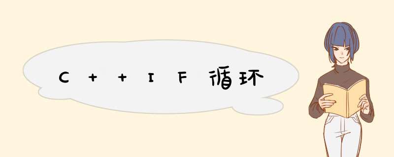 C++IF循环,第1张