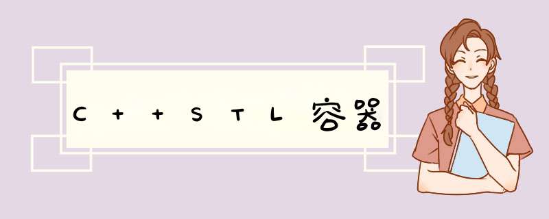 C++STL容器,第1张