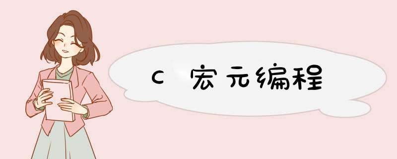 C宏元编程,第1张