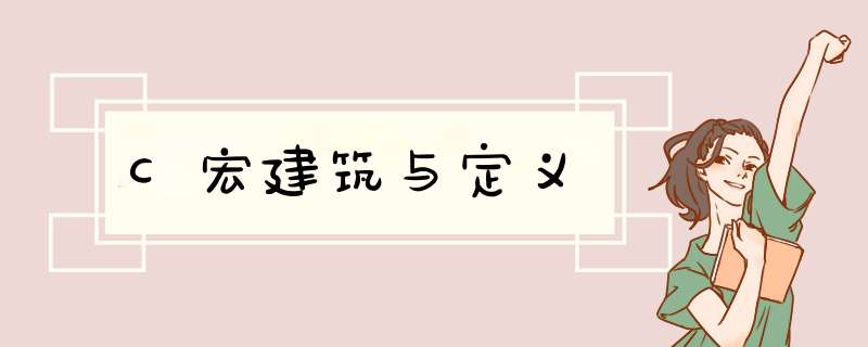 C宏建筑与定义,第1张