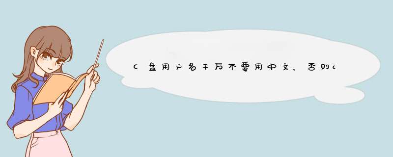 C盘用户名千万不要用中文，否则conda创建虚拟环境时会一直报InvalidArchiveError，以下是我如何修改用户名的过程,第1张