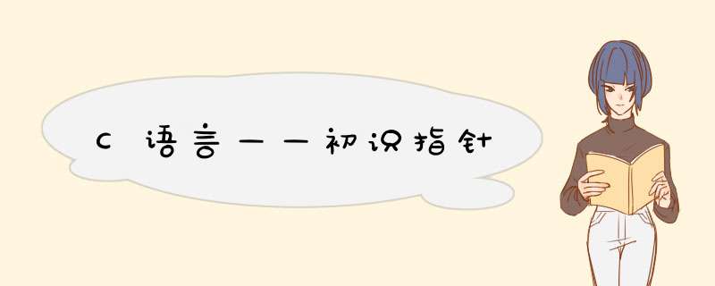 C语言——初识指针,第1张