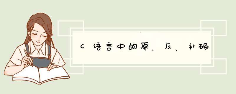 C语言中的原、反、补码,第1张