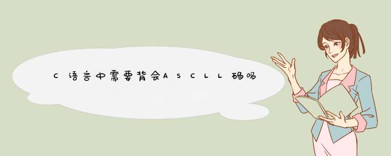 C语言中需要背会ASCLL码吗,第1张