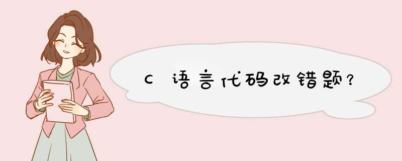 C语言代码改错题？,第1张