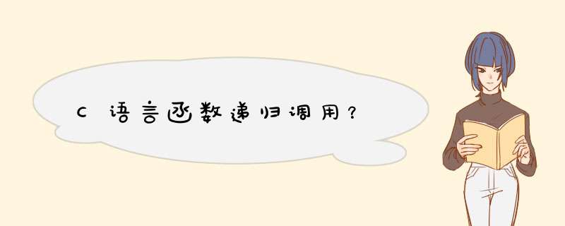 C语言函数递归调用？,第1张