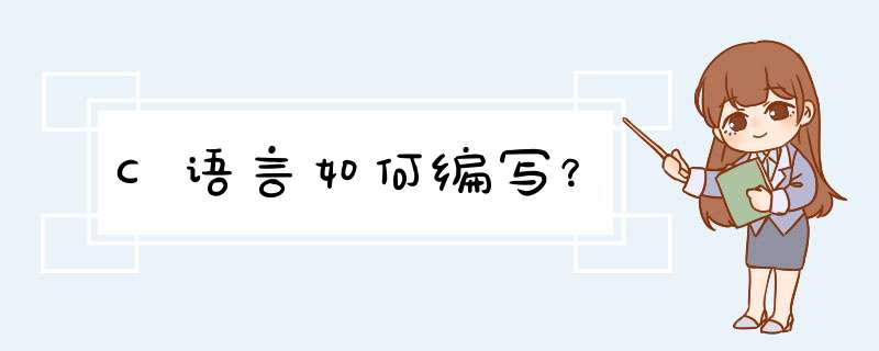 C语言如何编写？,第1张