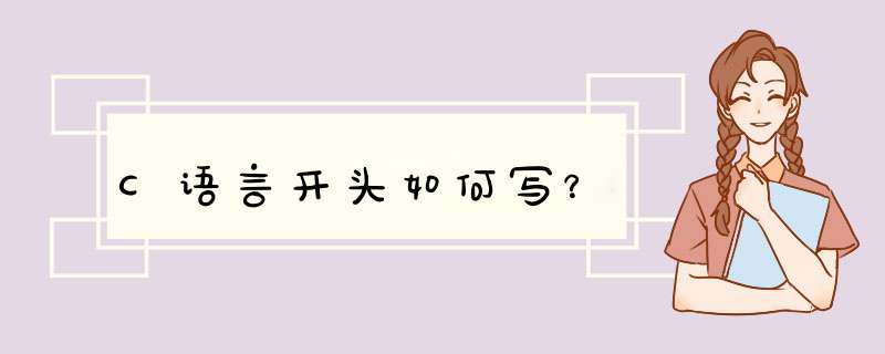 C语言开头如何写？,第1张