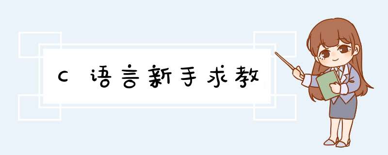 C语言新手求教,第1张