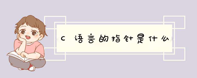 C语言的指针是什么,第1张