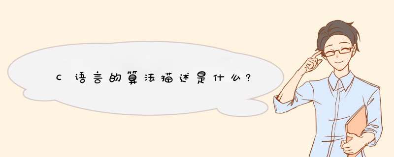 C语言的算法描述是什么?,第1张