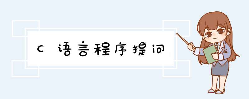 C语言程序提问,第1张