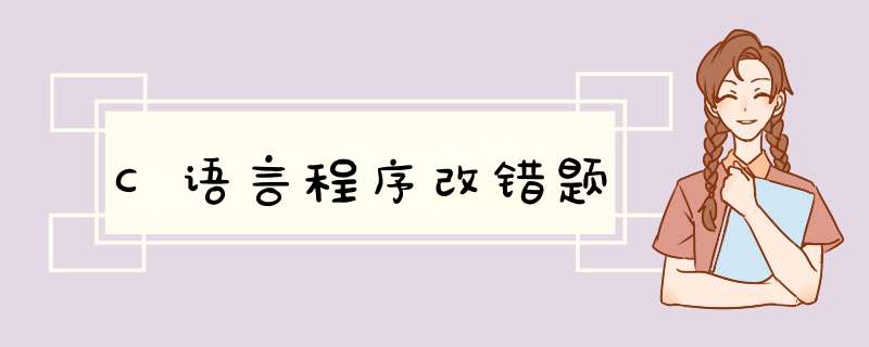 C语言程序改错题,第1张