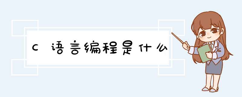 C语言编程是什么,第1张