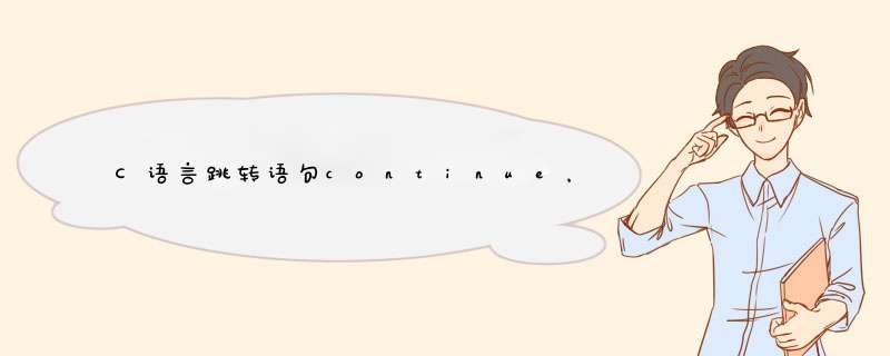 C语言跳转语句continue，go to【附案例打印1-10，不打印数字4分别用break，continue，go to表示】,第1张