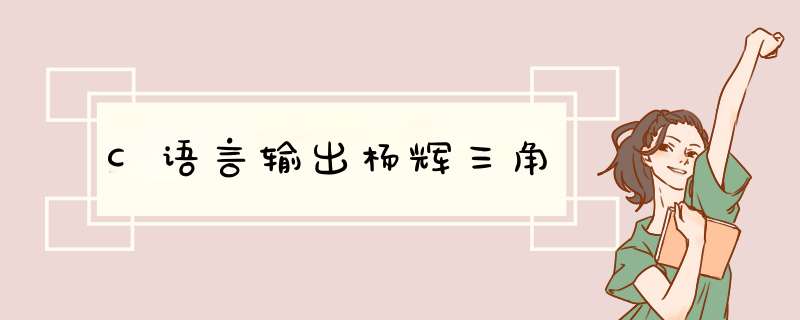 C语言输出杨辉三角,第1张