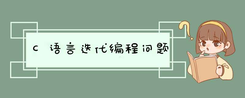 C语言迭代编程问题,第1张