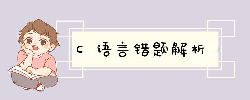 C语言错题解析,第1张