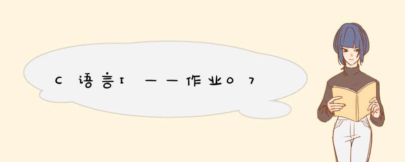 C语言I——作业07,第1张