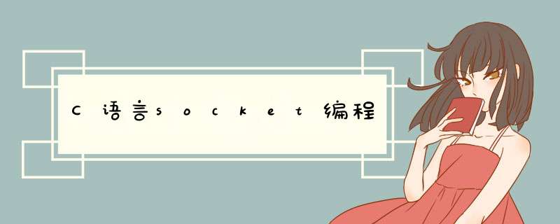 C语言socket编程,第1张