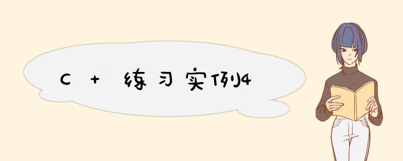 C 练习实例4,第1张