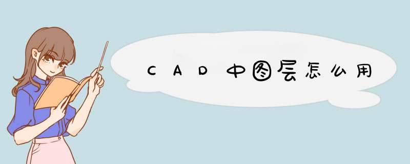 CAD中图层怎么用,第1张