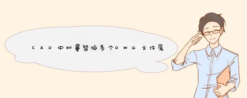 CAD中批量替换多个DWG文件属性块里面的文字有什么插件或者方法可以搞定的吗？,第1张