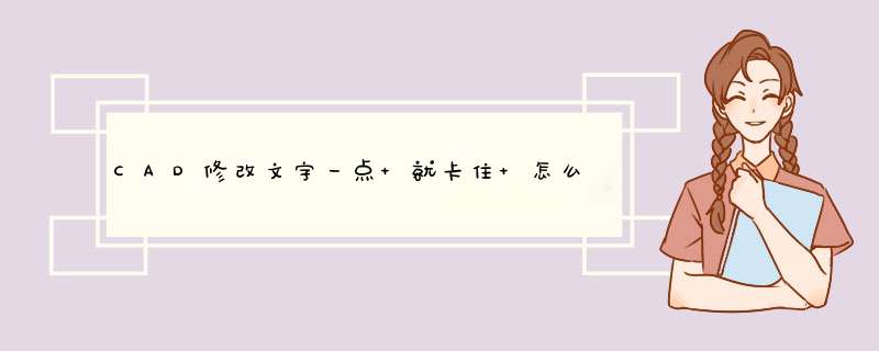 CAD修改文字一点 就卡住 怎么解决,第1张