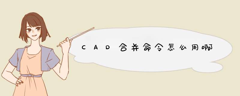 CAD合并命令怎么用啊,第1张