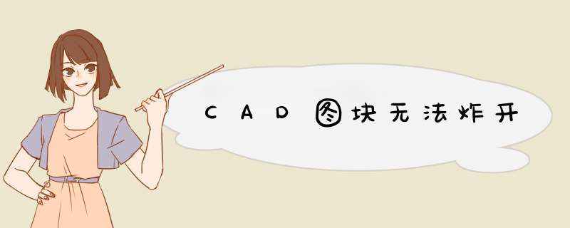 CAD图块无法炸开,第1张