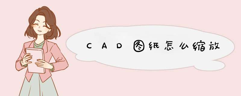 CAD图纸怎么缩放,第1张