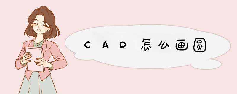 CAD怎么画圆,第1张